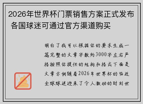 2026年世界杯门票销售方案正式发布 各国球迷可通过官方渠道购买