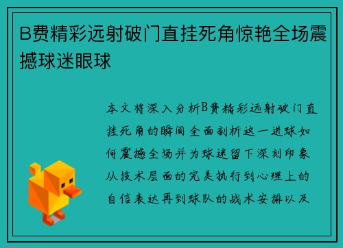 B费精彩远射破门直挂死角惊艳全场震撼球迷眼球