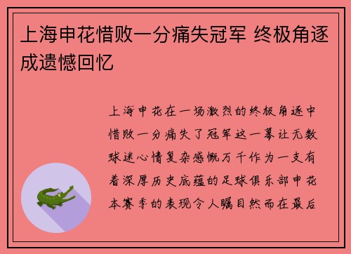 上海申花惜败一分痛失冠军 终极角逐成遗憾回忆