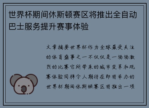 世界杯期间休斯顿赛区将推出全自动巴士服务提升赛事体验