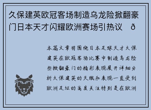 久保建英欧冠客场制造乌龙险掀翻豪门日本天才闪耀欧洲赛场引热议⚽🔥 久保建英欧冠客场制造乌龙险掀翻豪门日本天才闪耀欧洲赛场引热议⚽🔥