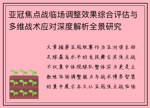 亚冠焦点战临场调整效果综合评估与多维战术应对深度解析全景研究