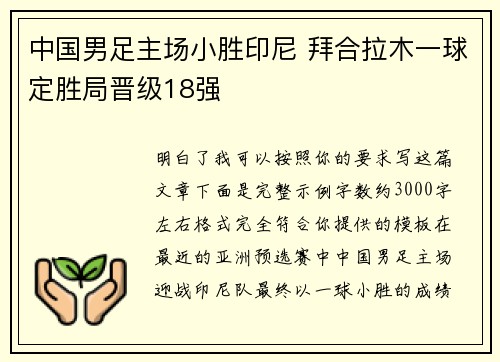 中国男足主场小胜印尼 拜合拉木一球定胜局晋级18强 中国男足主场小胜印尼 拜合拉木一球定胜局晋级18强