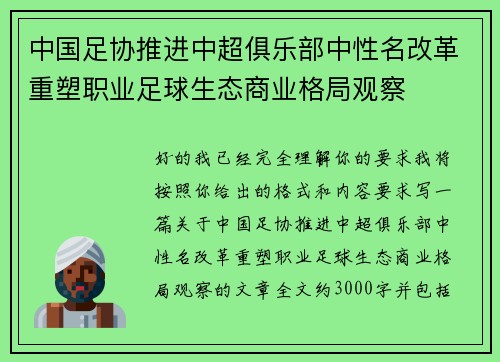 中国足协推进中超俱乐部中性名改革重塑职业足球生态商业格局观察 中国足协推进中超俱乐部中性名改革重塑职业足球生态商业格局观察