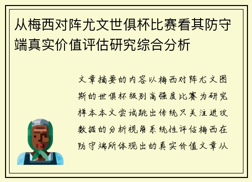 从梅西对阵尤文世俱杯比赛看其防守端真实价值评估研究综合分析