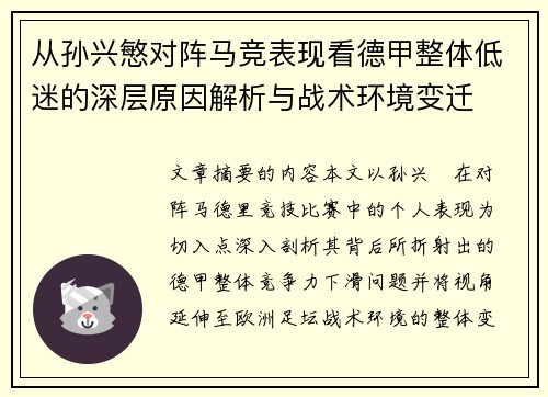 从孙兴慜对阵马竞表现看德甲整体低迷的深层原因解析与战术环境变迁
