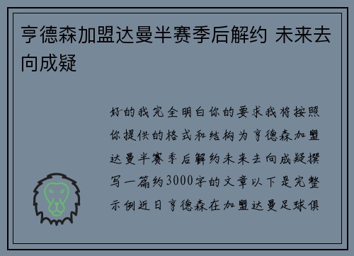 亨德森加盟达曼半赛季后解约 未来去向成疑 亨德森加盟达曼半赛季后解约 未来去向成疑