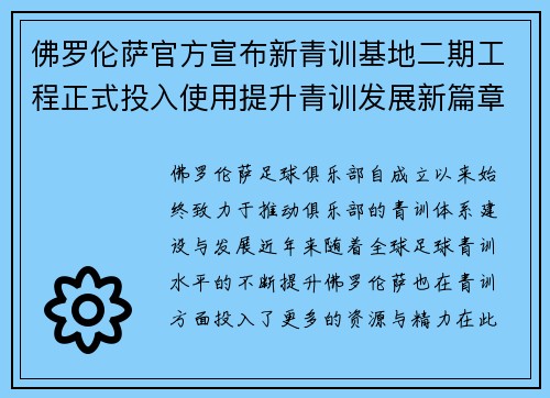 佛罗伦萨官方宣布新青训基地二期工程正式投入使用提升青训发展新篇章