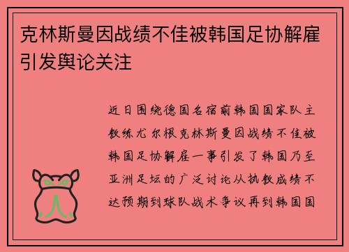 克林斯曼因战绩不佳被韩国足协解雇引发舆论关注