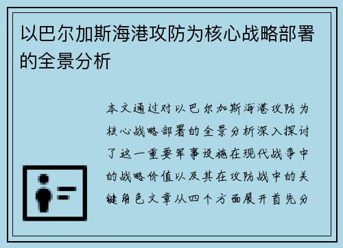 以巴尔加斯海港攻防为核心战略部署的全景分析