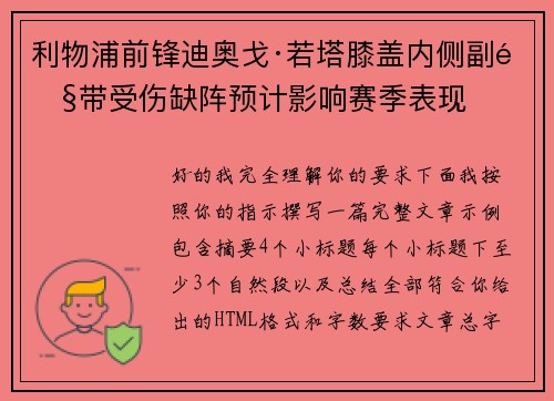 利物浦前锋迪奥戈·若塔膝盖内侧副韧带受伤缺阵预计影响赛季表现