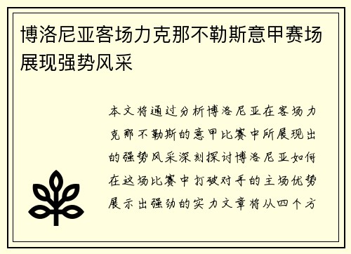 博洛尼亚客场力克那不勒斯意甲赛场展现强势风采