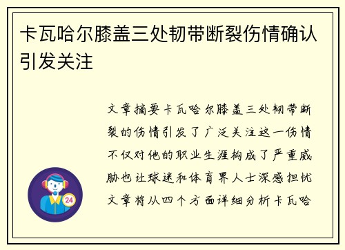 卡瓦哈尔膝盖三处韧带断裂伤情确认引发关注