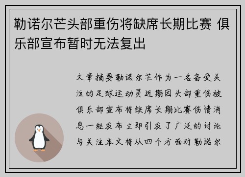 勒诺尔芒头部重伤将缺席长期比赛 俱乐部宣布暂时无法复出