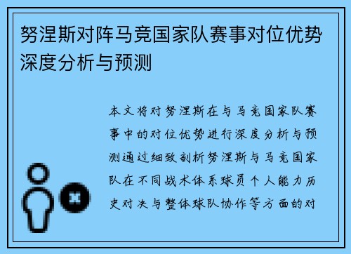 努涅斯对阵马竞国家队赛事对位优势深度分析与预测