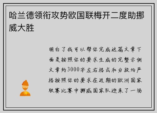 哈兰德领衔攻势欧国联梅开二度助挪威大胜