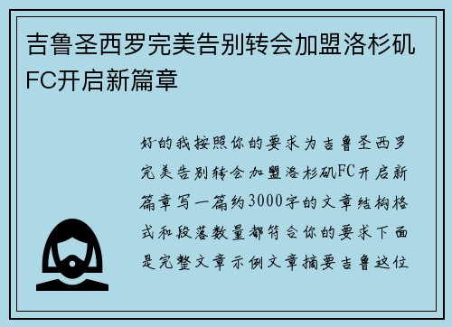 吉鲁圣西罗完美告别转会加盟洛杉矶FC开启新篇章