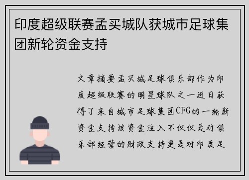 印度超级联赛孟买城队获城市足球集团新轮资金支持