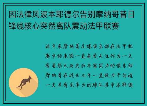 因法律风波本耶德尔告别摩纳哥昔日锋线核心突然离队震动法甲联赛