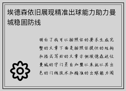 埃德森依旧展现精准出球能力助力曼城稳固防线