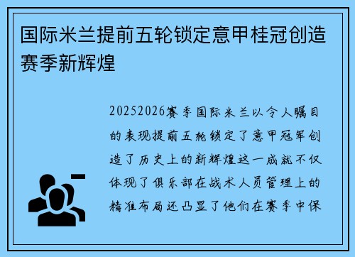 国际米兰提前五轮锁定意甲桂冠创造赛季新辉煌