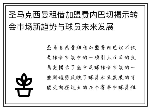 圣马克西曼租借加盟费内巴切揭示转会市场新趋势与球员未来发展