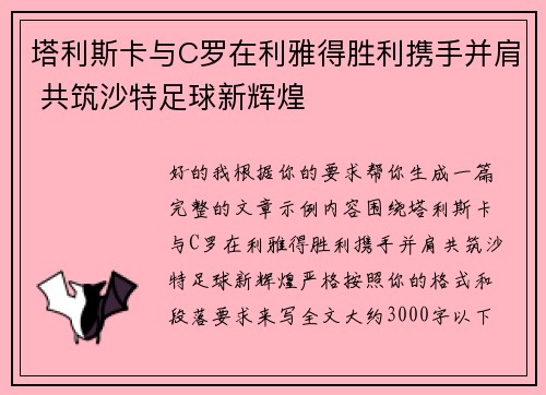 塔利斯卡与C罗在利雅得胜利携手并肩 共筑沙特足球新辉煌