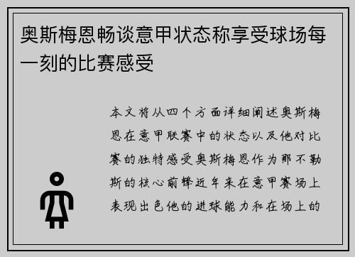 奥斯梅恩畅谈意甲状态称享受球场每一刻的比赛感受