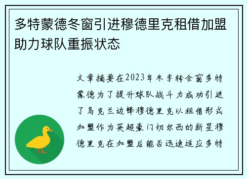 多特蒙德冬窗引进穆德里克租借加盟助力球队重振状态