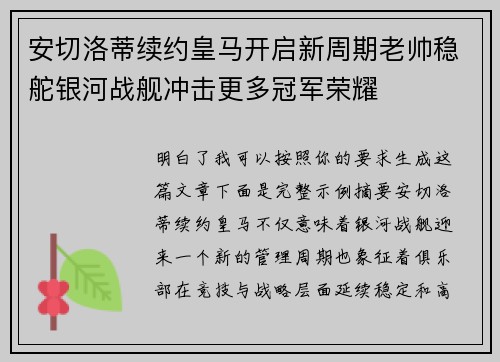 安切洛蒂续约皇马开启新周期老帅稳舵银河战舰冲击更多冠军荣耀