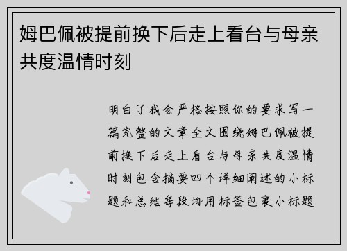 姆巴佩被提前换下后走上看台与母亲共度温情时刻