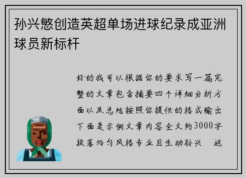 孙兴慜创造英超单场进球纪录成亚洲球员新标杆