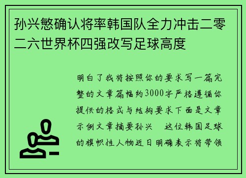 孙兴慜确认将率韩国队全力冲击二零二六世界杯四强改写足球高度