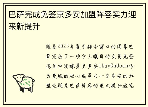 巴萨完成免签京多安加盟阵容实力迎来新提升