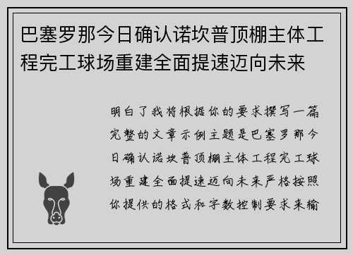 巴塞罗那今日确认诺坎普顶棚主体工程完工球场重建全面提速迈向未来