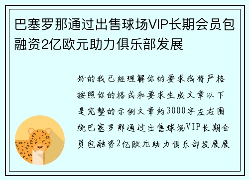 巴塞罗那通过出售球场VIP长期会员包融资2亿欧元助力俱乐部发展