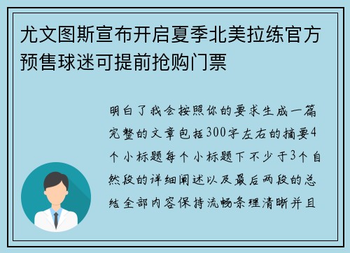 尤文图斯宣布开启夏季北美拉练官方预售球迷可提前抢购门票