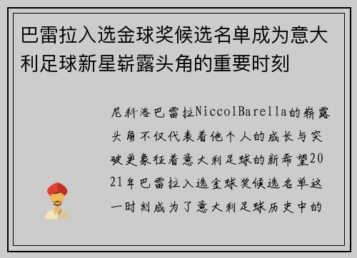 巴雷拉入选金球奖候选名单成为意大利足球新星崭露头角的重要时刻