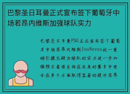 巴黎圣日耳曼正式宣布签下葡萄牙中场若昂内维斯加强球队实力