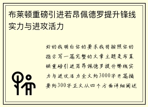 布莱顿重磅引进若昂佩德罗提升锋线实力与进攻活力