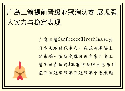 广岛三箭提前晋级亚冠淘汰赛 展现强大实力与稳定表现