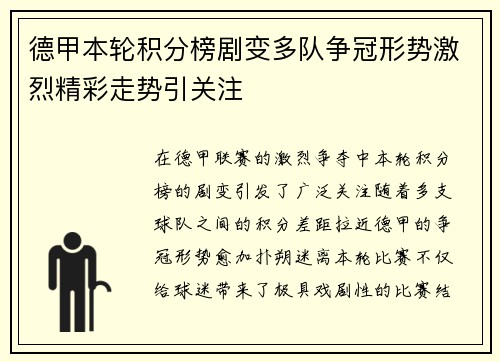 德甲本轮积分榜剧变多队争冠形势激烈精彩走势引关注 德甲本轮积分榜剧变多队争冠形势激烈精彩走势引关注