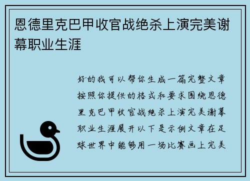 恩德里克巴甲收官战绝杀上演完美谢幕职业生涯