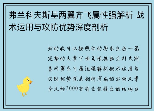 弗兰科夫斯基两翼齐飞属性强解析 战术运用与攻防优势深度剖析 弗兰科夫斯基两翼齐飞属性强解析 战术运用与攻防优势深度剖析