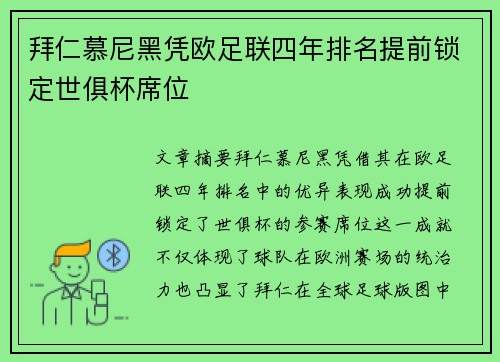 拜仁慕尼黑凭欧足联四年排名提前锁定世俱杯席位