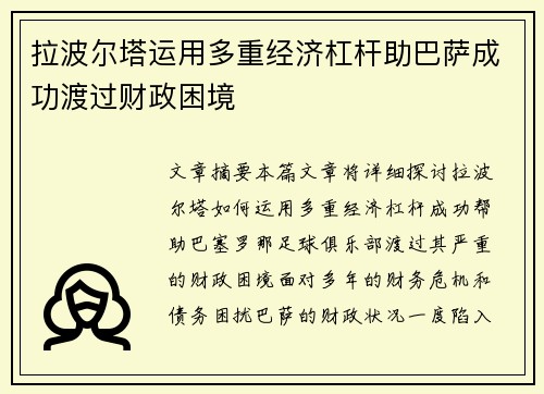 拉波尔塔运用多重经济杠杆助巴萨成功渡过财政困境 拉波尔塔运用多重经济杠杆助巴萨成功渡过财政困境