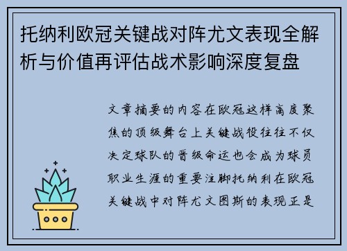 托纳利欧冠关键战对阵尤文表现全解析与价值再评估战术影响深度复盘