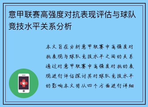 意甲联赛高强度对抗表现评估与球队竞技水平关系分析