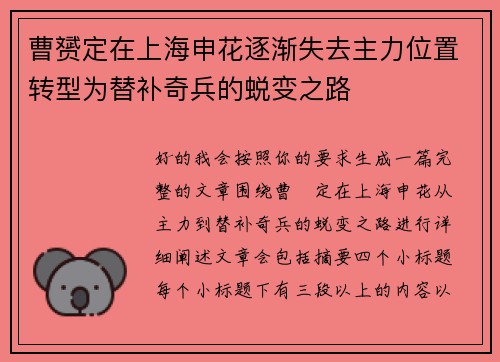 曹赟定在上海申花逐渐失去主力位置转型为替补奇兵的蜕变之路