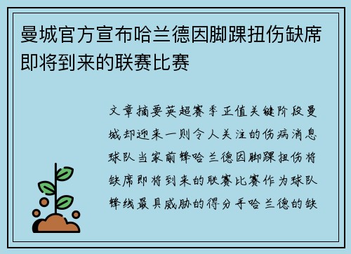 曼城官方宣布哈兰德因脚踝扭伤缺席即将到来的联赛比赛